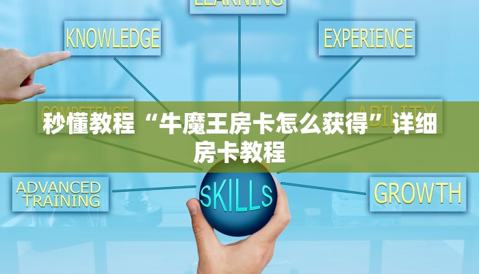 秒懂教程“牛魔王房卡怎么获得”详细房卡教程