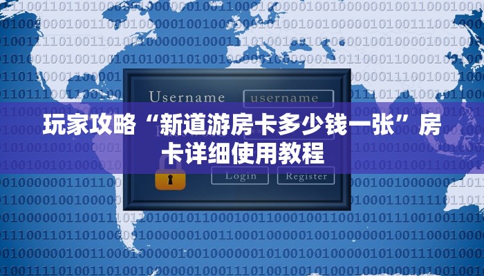 玩家攻略“新道游房卡多少钱一张”房卡详细使用教程 玩家攻略“新道游房卡多少钱一张”房卡详细使用教程
