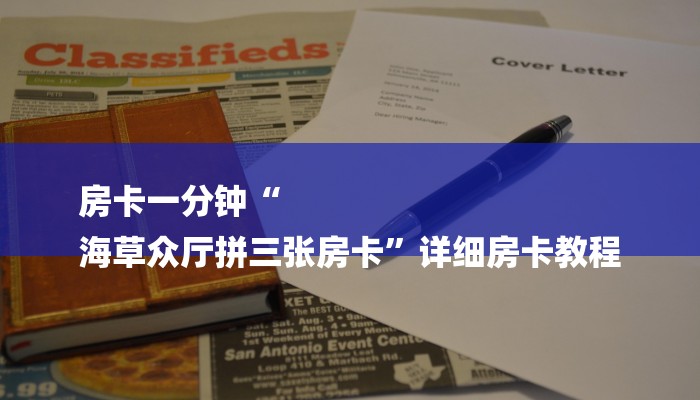 房卡一分钟“
海草众厅拼三张房卡”详细房卡教程 房卡一分钟“
海草众厅拼三张房卡”详细房卡教程