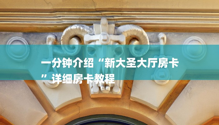 一分钟介绍“新大圣大厅房卡
”详细房卡教程 一分钟介绍“新大圣大厅房卡
”详细房卡教程