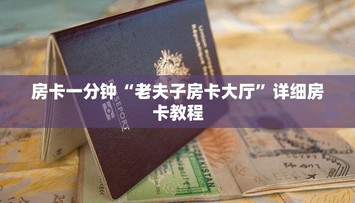 房卡一分钟“老夫子房卡大厅”详细房卡教程 房卡一分钟“老夫子房卡大厅”详细房卡教程