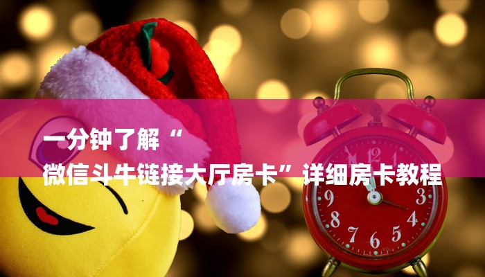 一分钟了解“
微信斗牛链接大厅房卡”详细房卡教程 一分钟了解“
微信斗牛链接大厅房卡”详细房卡教程