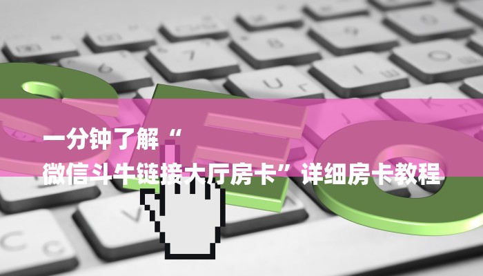 一分钟了解“
微信斗牛链接大厅房卡”详细房卡教程 一分钟了解“
微信斗牛链接大厅房卡”详细房卡教程