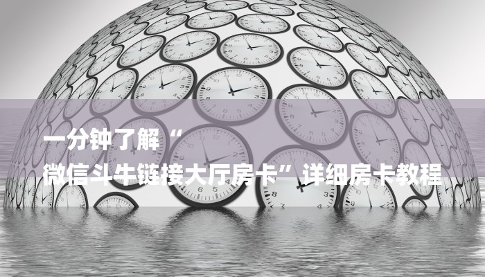 一分钟了解“
微信斗牛链接大厅房卡”详细房卡教程 一分钟了解“
微信斗牛链接大厅房卡”详细房卡教程
