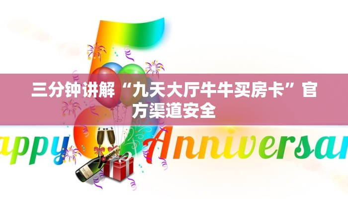 三分钟讲解“九天大厅牛牛买房卡”官方渠道安全