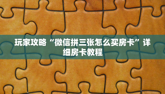 玩家必读攻略“怎么在微信上建房间玩拼三张”详细房卡怎么购买教程