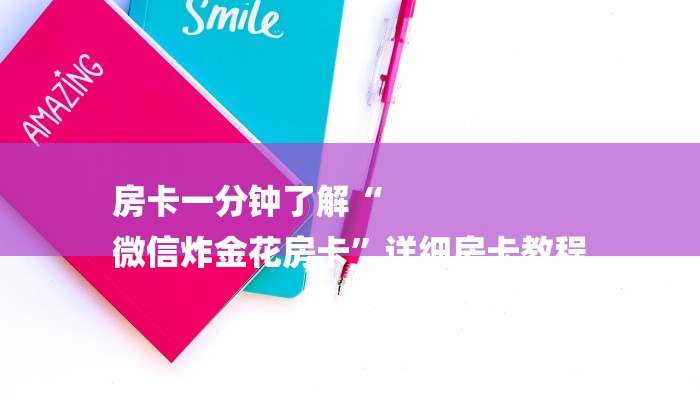 房卡一分钟了解“
微信炸金花房卡”详细房卡教程 房卡一分钟了解“
微信炸金花房卡”详细房卡教程