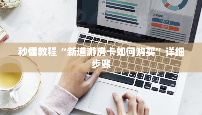 秒懂教程“新道游房卡如何购买”详细步骤 秒懂教程“新道游房卡如何购买”详细步骤