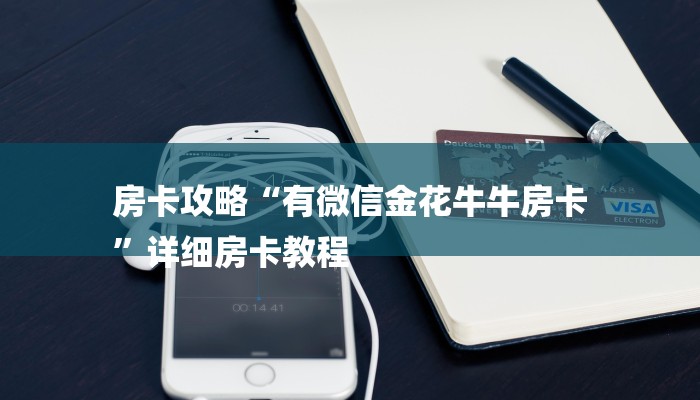 房卡攻略“炸 金花买房卡”详细房卡教程