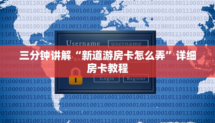 三分钟讲解“新道游房卡怎么弄”详细房卡教程 三分钟讲解“新道游房卡怎么弄”详细房卡教程