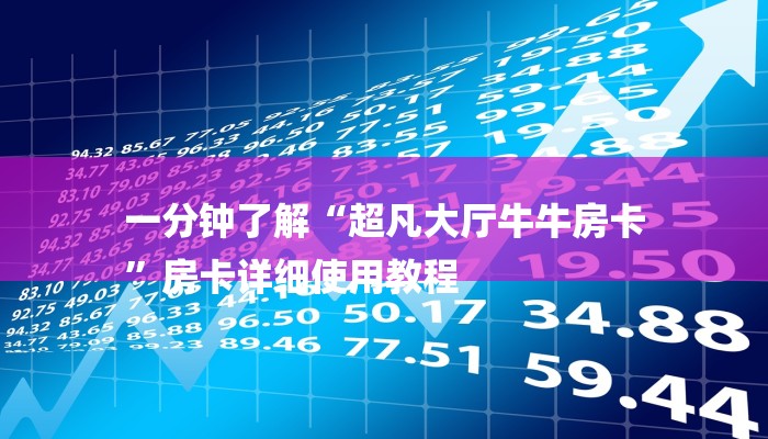 一分钟了解“超凡大厅牛牛房卡
”房卡详细使用教程 一分钟了解“超凡大厅牛牛房卡
”房卡详细使用教程