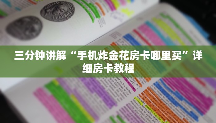 三分钟讲解“手机炸金花房卡哪里买”详细房卡教程 三分钟讲解“手机炸金花房卡哪里买”详细房卡教程