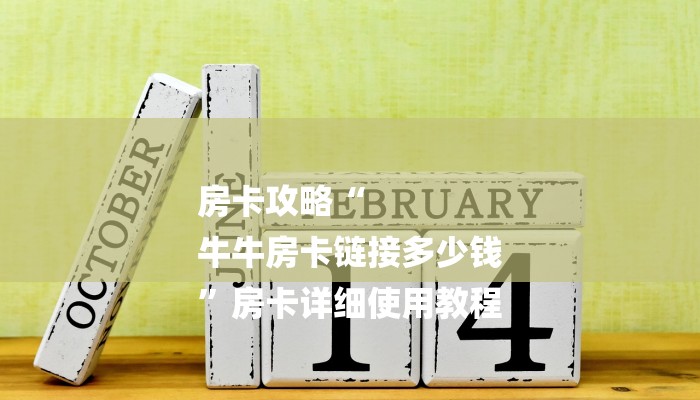 四分钟科普“微信斗牛平台链接房卡-链接教程-