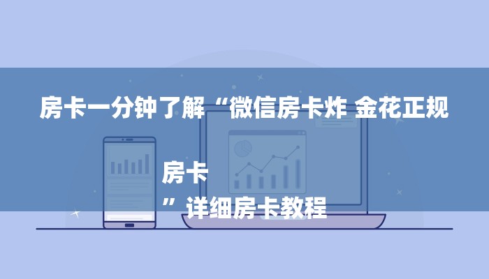 房卡一分钟了解“微信房卡炸 金花正规房卡
”详细房卡教程 房卡一分钟了解“微信房卡炸 金花正规房卡
”详细房卡教程