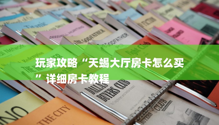 玩家攻略“天蝎大厅房卡怎么买
”详细房卡教程 玩家攻略“天蝎大厅房卡怎么买
”详细房卡教程
