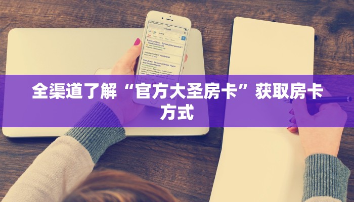 全渠道了解“官方大圣房卡”获取房卡方式