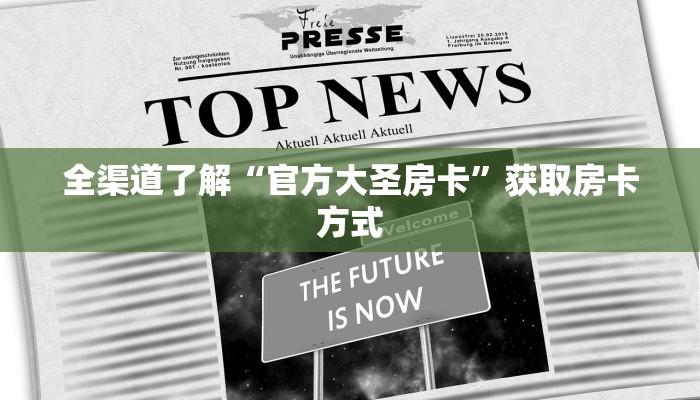 全渠道了解“官方大圣房卡”获取房卡方式