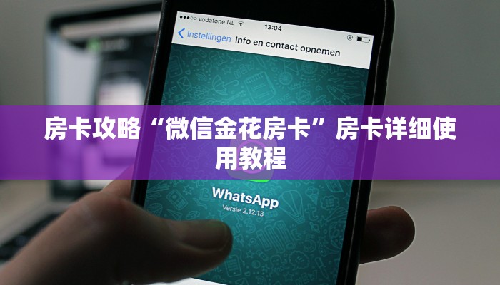 房卡攻略“微信金花房卡”房卡详细使用教程 房卡攻略“微信金花房卡”房卡详细使用教程