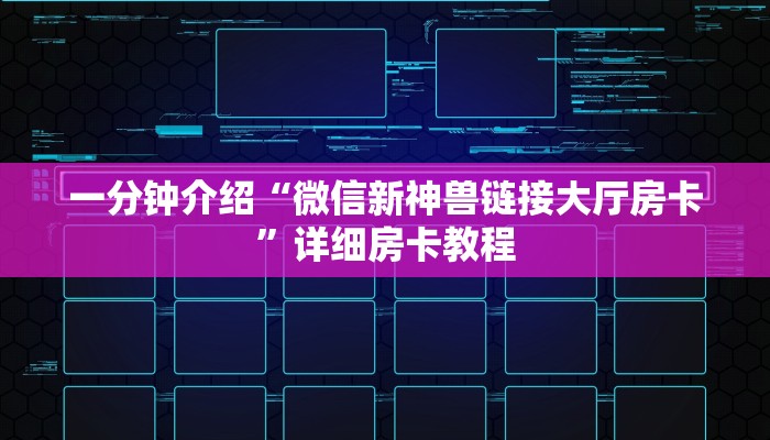 一分钟介绍“微信新神兽链接大厅房卡”详细房卡教程 一分钟介绍“微信新神兽链接大厅房卡”详细房卡教程