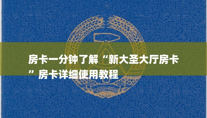 房卡一分钟了解“新大圣大厅房卡
”房卡详细使用教程 房卡一分钟了解“新大圣大厅房卡
”房卡详细使用教程