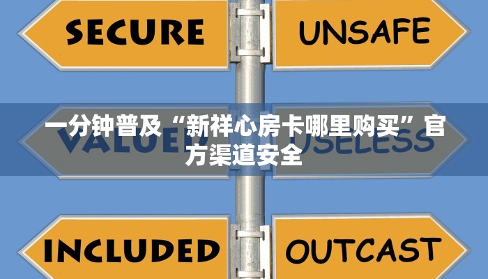 一分钟普及“新祥心房卡哪里购买”官方渠道安全 一分钟普及“新祥心房卡哪里购买”官方渠道安全