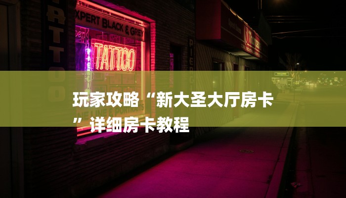 玩家攻略“新大圣大厅房卡
”详细房卡教程