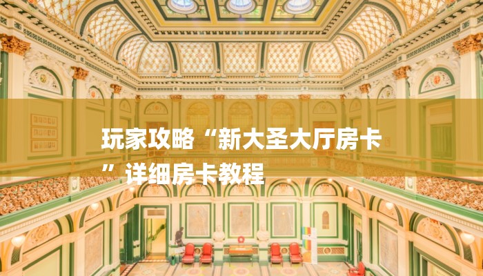 玩家攻略“新大圣大厅房卡
”详细房卡教程