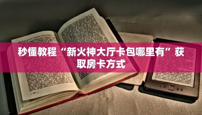 一分钟普及“乐酷大厅牛牛房卡-购买房卡介绍