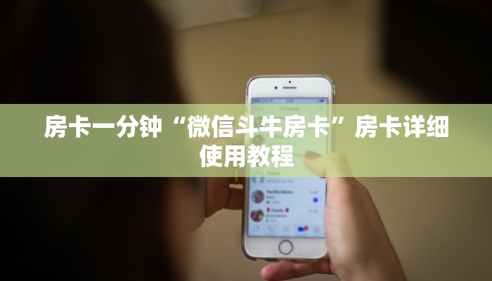 房卡一分钟“微信斗牛房卡”房卡详细使用教程 房卡一分钟“微信斗牛房卡”房卡详细使用教程