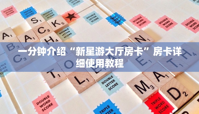 一分钟介绍“新星游大厅房卡”房卡详细使用教程