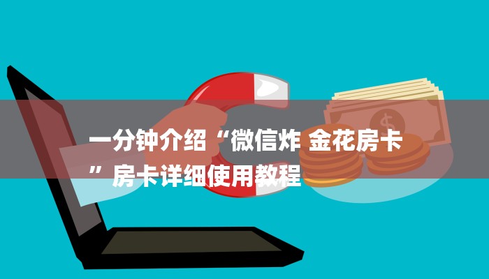 一分钟介绍“微信炸 金花房卡
”房卡详细使用教程 一分钟介绍“微信炸 金花房卡
”房卡详细使用教程