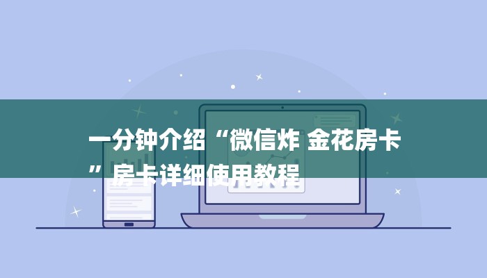 一分钟介绍“微信炸 金花房卡
”房卡详细使用教程 一分钟介绍“微信炸 金花房卡
”房卡详细使用教程