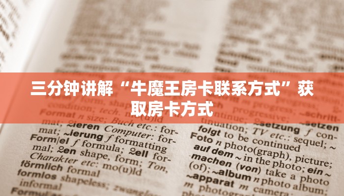 三分钟讲解“牛魔王房卡联系方式”获取房卡方式