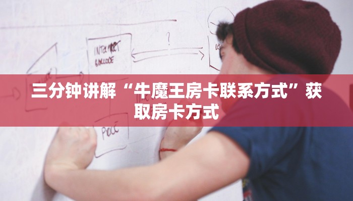 三分钟讲解“牛魔王房卡联系方式”获取房卡方式 三分钟讲解“牛魔王房卡联系方式”获取房卡方式