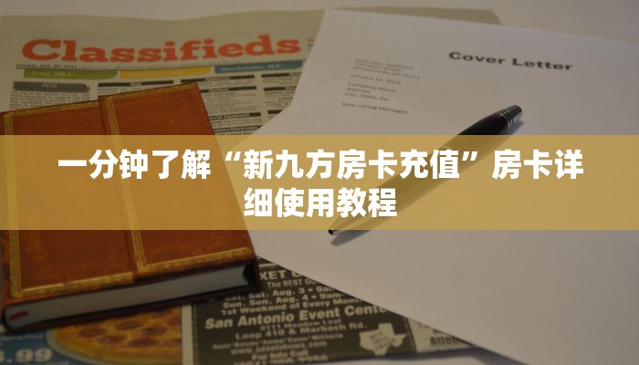 一分钟了解“新九方房卡充值”房卡详细使用教程