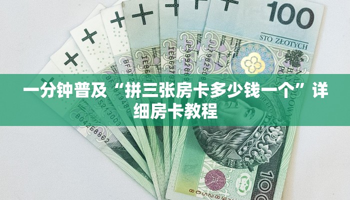 一分钟普及“拼三张房卡多少钱一个”详细房卡教程 一分钟普及“拼三张房卡多少钱一个”详细房卡教程
