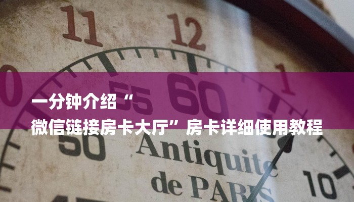 一分钟介绍“
微信链接房卡大厅”房卡详细使用教程 一分钟介绍“
微信链接房卡大厅”房卡详细使用教程