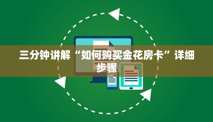 三分钟讲解“如何购买金花房卡”详细步骤