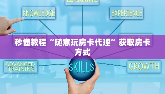 秒懂教程“随意玩房卡代理”获取房卡方式