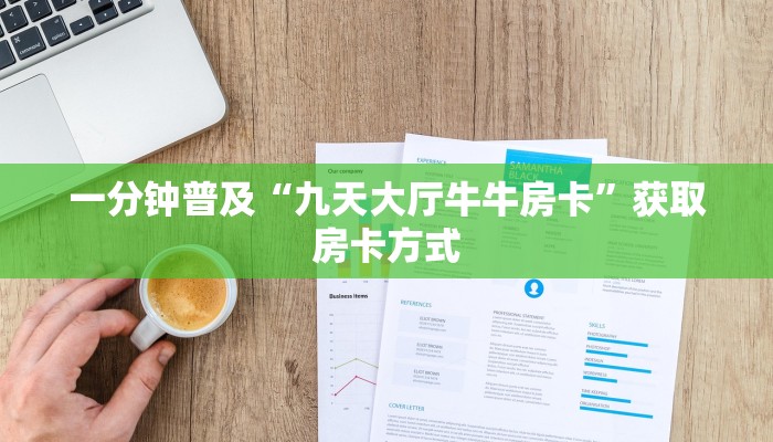 一分钟普及“九天大厅牛牛房卡”获取房卡方式