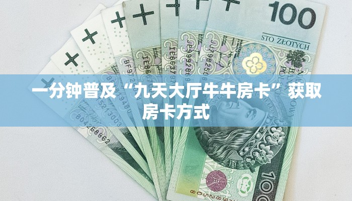 一分钟普及“九天大厅牛牛房卡”获取房卡方式