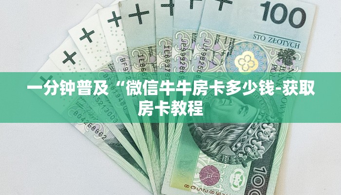 一分钟普及“微信牛牛房卡多少钱-获取房卡教程