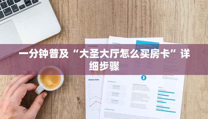 一分钟普及“大圣大厅怎么买房卡”详细步骤