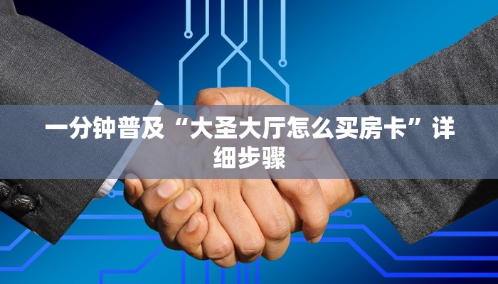 一分钟普及“大圣大厅怎么买房卡”详细步骤 一分钟普及“大圣大厅怎么买房卡”详细步骤