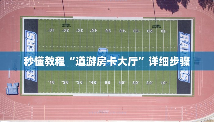 秒懂教程“道游房卡大厅”详细步骤 秒懂教程“道游房卡大厅”详细步骤