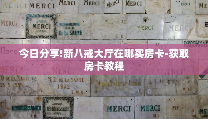 今日分享!新八戒大厅在哪买房卡-获取房卡教程