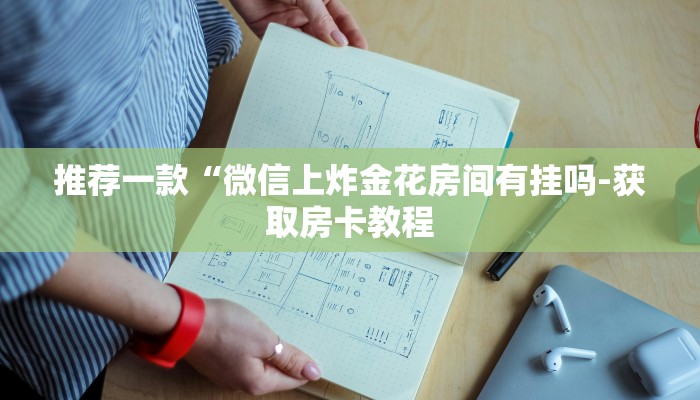 推荐一款“微信牛牛房卡多少钱-链接教程-