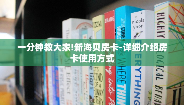 一分钟教大家!新海贝房卡-详细介绍房卡使用方式