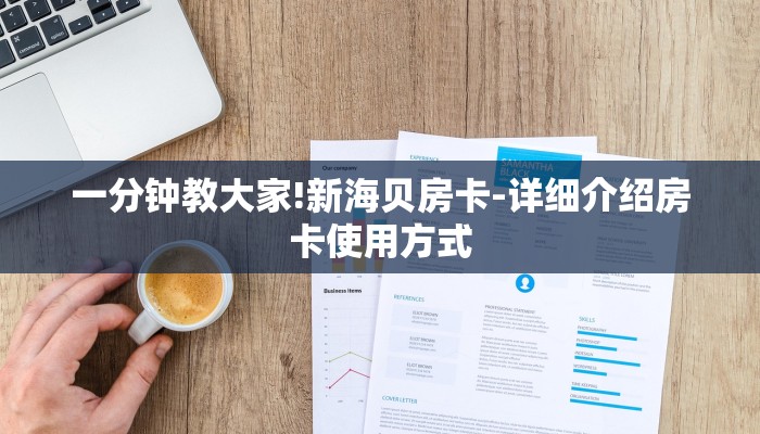 一分钟教大家!新海贝房卡-详细介绍房卡使用方式