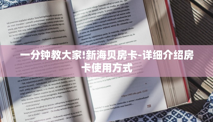 一分钟教大家!新海贝房卡-详细介绍房卡使用方式